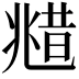 𠒮