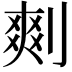 𠞮
