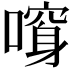 𠾮