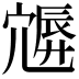 𡪮