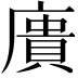 𢊮