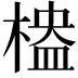 𣖮