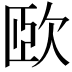 𣢮