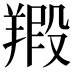 𦎮