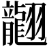 𦒮