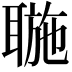 𦖮