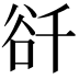 𧮮