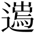 𨖮