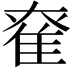 𨾮