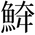 𩶮