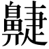𪖮