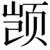 𫖮