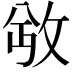 𫾮
