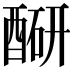 𬪮