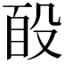 𭮮