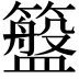 𮆮
