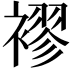 𮖮