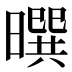 𰖮