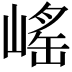 𡺯