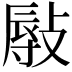 𢾯