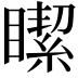 𥊯