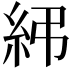 𥾯
