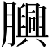 𦢯