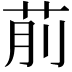 𦮯