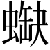 𧎯