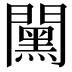 𨶯