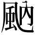 𩖯