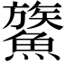 𩺯