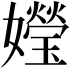 𪦯