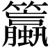 𫂯