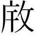 𫾯