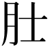 𬚯