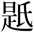 𭦯