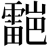 𮦯