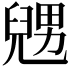 𠒰