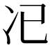 𠖰
