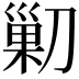 𠞰