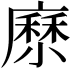 𡮰