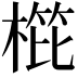 𣖰