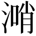 𣺰