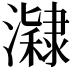 𤂰