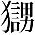 𤢰
