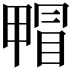 𤲰