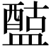 𥂰
