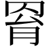 𦊰
