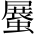 𧎰